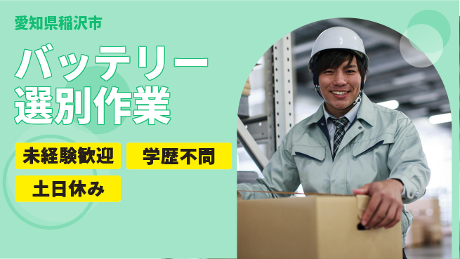パーソルファクトリーパートナーズ株式会社 高時給安定【バッテリー選別作業】の工場求人・派遣情報 | ジョバディ工場