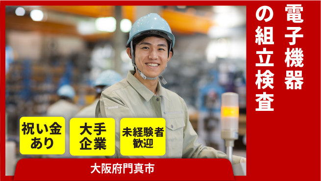 パーソルファクトリーパートナーズ株式会社 【電子機器の組立検査】の工場求人・派遣情報 | ジョバディ工場