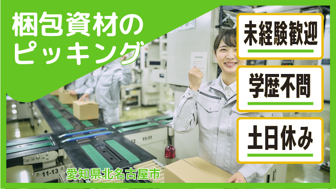 パーソルファクトリーパートナーズ株式会社 【梱包資材のピッキング】の工場求人・派遣情報 | ジョバディ工場