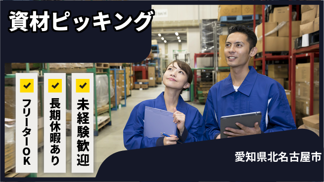 パーソルファクトリーパートナーズ株式会社 安心のサポート【資材ピッキング】の工場求人・派遣情報 | ジョバディ工場