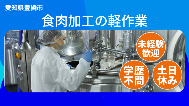 パーソルファクトリーパートナーズ株式会社 【食肉加工の軽作業】の工場求人・派遣情報 | ジョバディ工場