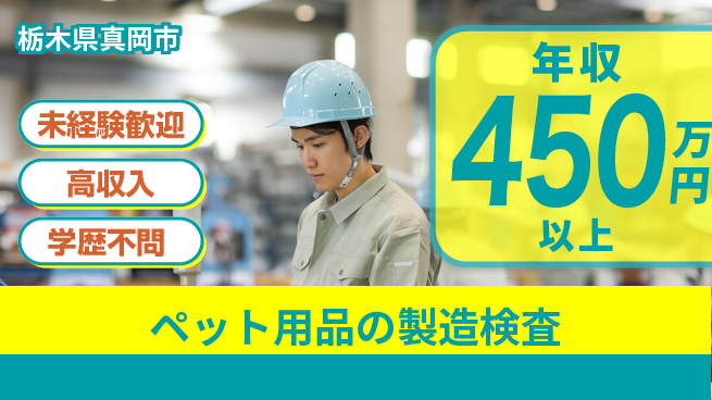 パーソルファクトリーパートナーズ株式会社 【ペット用品の製造検査】の工場求人・派遣情報 | ジョバディ工場