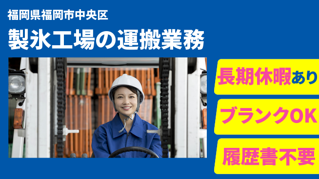 パーソルファクトリーパートナーズ株式会社 高時給魅力【製氷工場の運搬業務】の工場求人・派遣情報 | ジョバディ工場
