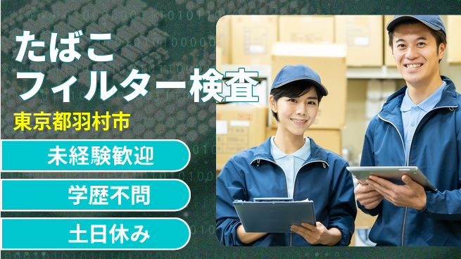 パーソルファクトリーパートナーズ株式会社 【たばこフィルター検査】の工場求人・派遣情報 | ジョバディ工場