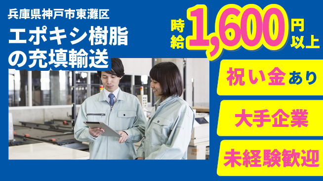 パーソルファクトリーパートナーズ株式会社 【エポキシ樹脂の充填輸送】の工場求人・派遣情報 | ジョバディ工場