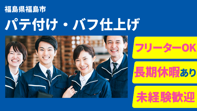 パーソルファクトリーパートナーズ株式会社 日勤のみ【パテ付け・バフ仕上げ】の工場求人・派遣情報 | ジョバディ工場
