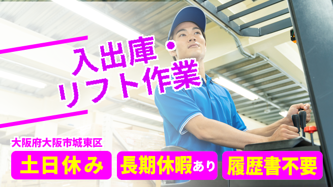 パーソルファクトリーパートナーズ株式会社 高時給魅力【入出庫・リフト作業】の工場求人・派遣情報 | ジョバディ工場