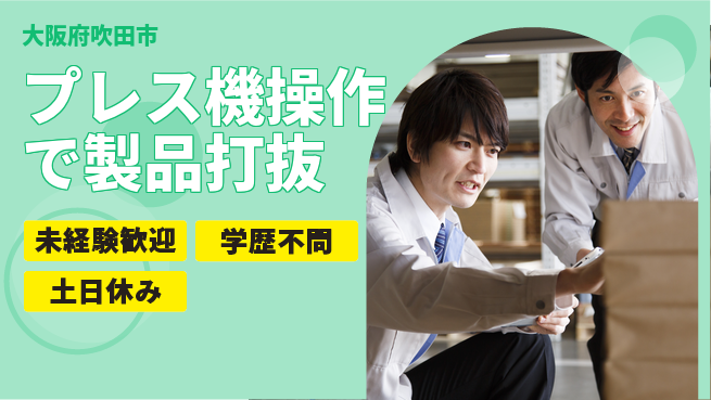 パーソルファクトリーパートナーズ株式会社 【プレス機操作で製品打抜】の工場求人・派遣情報 | ジョバディ工場