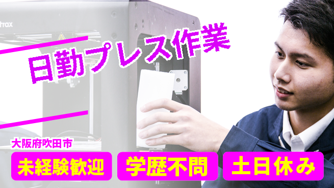 パーソルファクトリーパートナーズ株式会社 快適環境【日勤プレス作業】の工場求人・派遣情報 | ジョバディ工場