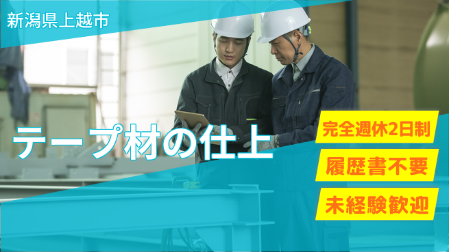株式会社綜合キャリアオプション テープ材の仕上の工場求人・派遣情報 | ジョバディ工場
