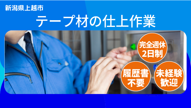 株式会社綜合キャリアオプション テープ材の仕上作業の工場求人・派遣情報 | ジョバディ工場