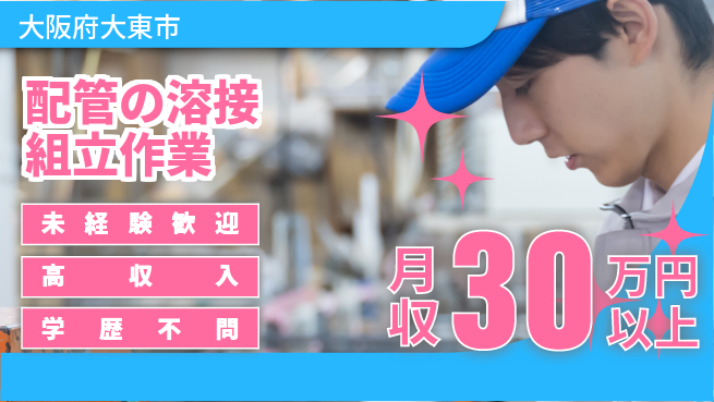 パーソルファクトリーパートナーズ株式会社 【配管の溶接組立作業】の工場求人・派遣情報 | ジョバディ工場