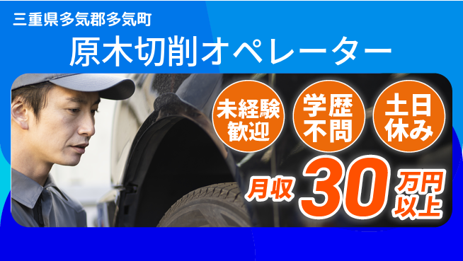 パーソルファクトリーパートナーズ株式会社 安心サポート【原木切削オペレーター】の工場求人・派遣情報 | ジョバディ工場
