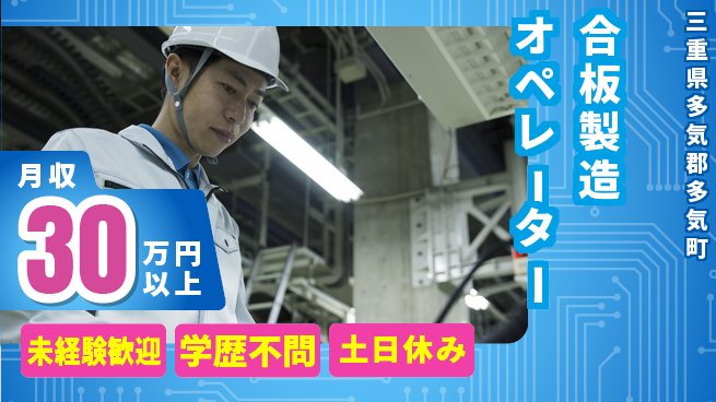 パーソルファクトリーパートナーズ株式会社 【合板製造オペレーター】の工場求人・派遣情報 | ジョバディ工場