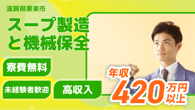 パーソルファクトリーパートナーズ株式会社 【スープ製造と機械保全】の工場求人・派遣情報 | ジョバディ工場