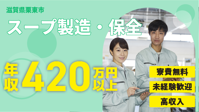 パーソルファクトリーパートナーズ株式会社 寮費無料【スープ製造・保全】の工場求人・派遣情報 | ジョバディ工場