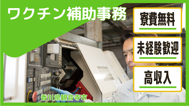 パーソルファクトリーパートナーズ株式会社 高時給魅力【ワクチン補助事務】の工場求人・派遣情報 | ジョバディ工場