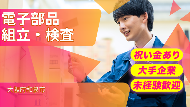 パーソルファクトリーパートナーズ株式会社 安心サポート【電子部品組立・検査】の工場求人・派遣情報 | ジョバディ工場