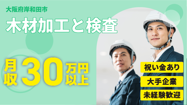 パーソルファクトリーパートナーズ株式会社 【木材加工と検査】の工場求人・派遣情報 | ジョバディ工場