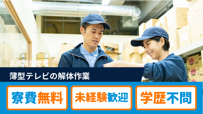 パーソルファクトリーパートナーズ株式会社 【薄型テレビの解体作業】の工場求人・派遣情報 | ジョバディ工場
