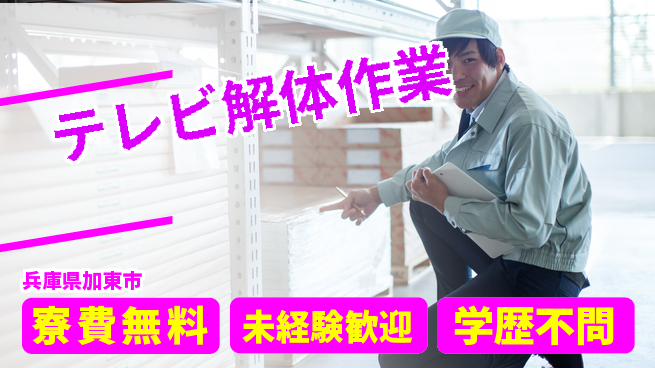 パーソルファクトリーパートナーズ株式会社 【テレビ解体作業】の工場求人・派遣情報 | ジョバディ工場