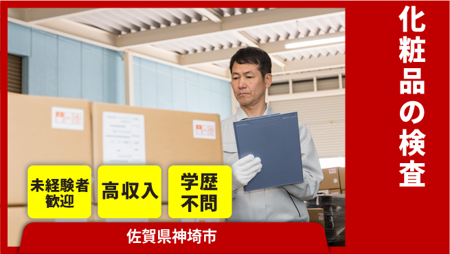 パーソルファクトリーパートナーズ株式会社 夜勤で稼ぐ【化粧品の検査】の工場求人・派遣情報 | ジョバディ工場