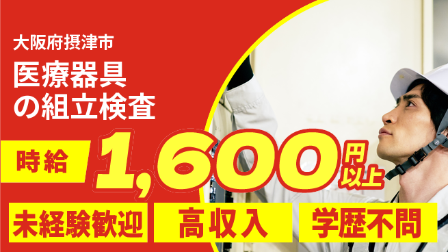 パーソルファクトリーパートナーズ株式会社 【医療器具の組立検査】の工場求人・派遣情報 | ジョバディ工場