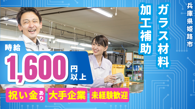 パーソルファクトリーパートナーズ株式会社 【ガラス材料加工補助】の工場求人・派遣情報 | ジョバディ工場