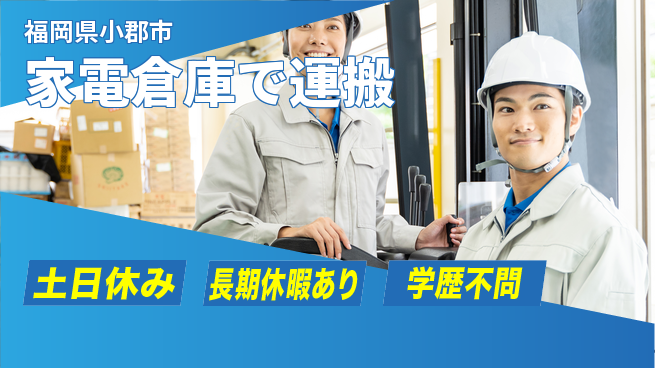 パーソルファクトリーパートナーズ株式会社 【家電倉庫で運搬】の工場求人・派遣情報 | ジョバディ工場
