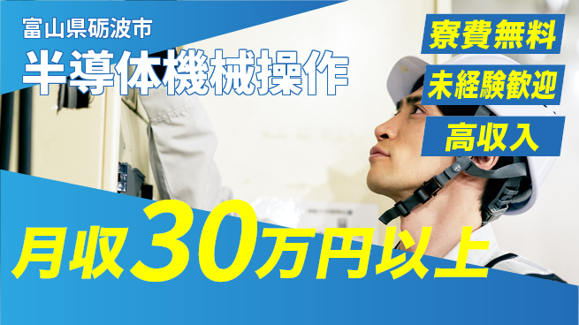 パーソルファクトリーパートナーズ株式会社 寮費無料【半導体機械操作】の工場求人・派遣情報 | ジョバディ工場