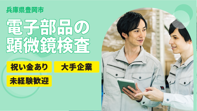 パーソルファクトリーパートナーズ株式会社 【精密部品の検査作業】の工場求人・派遣情報 | ジョバディ工場