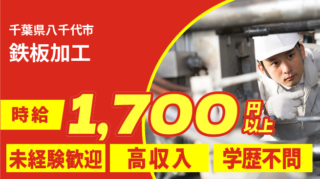 パーソルファクトリーパートナーズ株式会社 スキルアップ可【鉄板加工】の工場求人・派遣情報 | ジョバディ工場