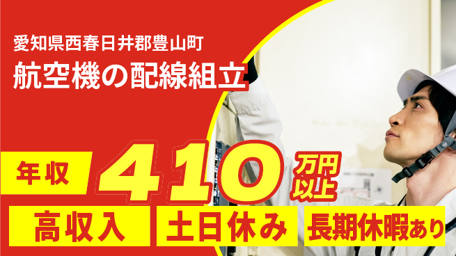 パーソルファクトリーパートナーズ株式会社 【航空機の配線組立】の工場求人・派遣情報 | ジョバディ工場