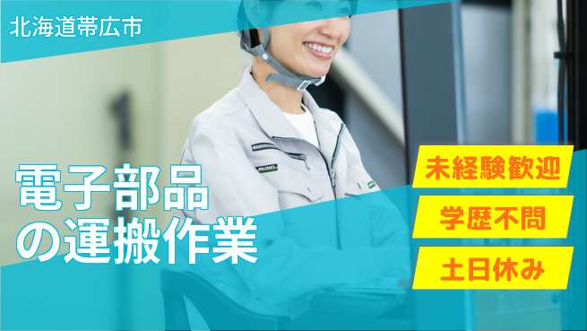 パーソルファクトリーパートナーズ株式会社 【電子部品の運送作業】の工場求人・派遣情報 | ジョバディ工場