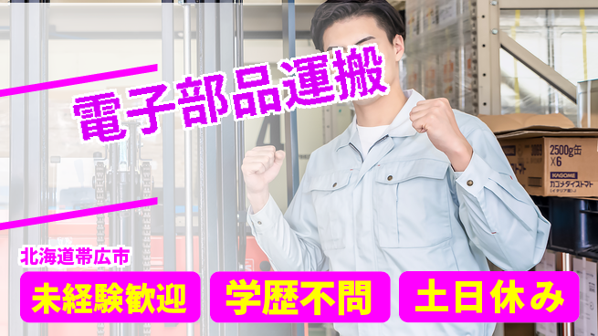 パーソルファクトリーパートナーズ株式会社 安定企業で働く【電子部品運搬】の工場求人・派遣情報 | ジョバディ工場