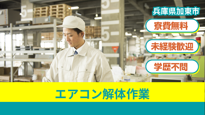 パーソルファクトリーパートナーズ株式会社 【エアコン解体作業】の工場求人・派遣情報 | ジョバディ工場