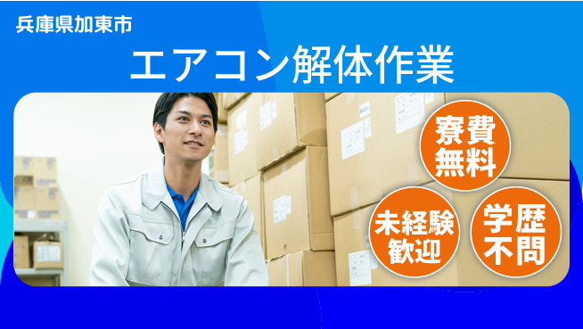 パーソルファクトリーパートナーズ株式会社 快適環境【エアコン解体作業】の工場求人・派遣情報 | ジョバディ工場