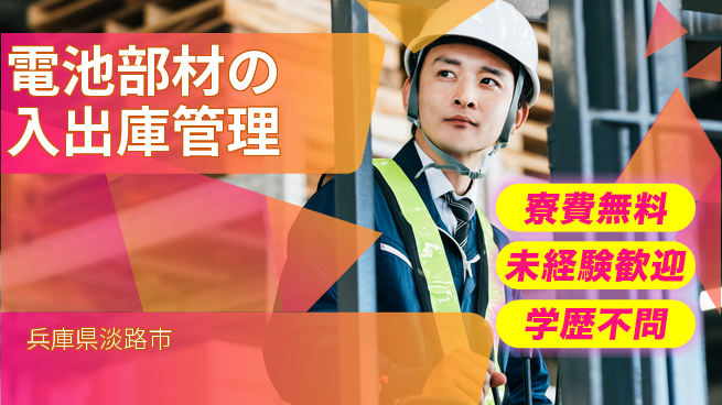 パーソルファクトリーパートナーズ株式会社 【電池部材の入出庫管理】の工場求人・派遣情報 | ジョバディ工場