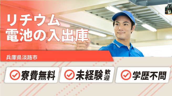 パーソルファクトリーパートナーズ株式会社 車通勤可【リチウム電池の入出庫】の工場求人・派遣情報 | ジョバディ工場