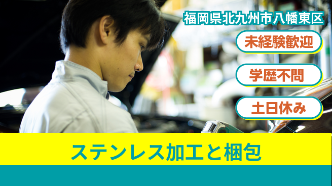 パーソルファクトリーパートナーズ株式会社 【ステンレス加工と梱包】の工場求人・派遣情報 | ジョバディ工場