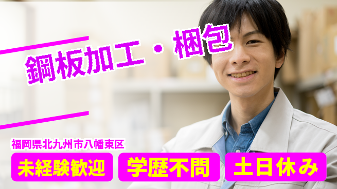パーソルファクトリーパートナーズ株式会社 安心サポート【鋼板加工・梱包】の工場求人・派遣情報 | ジョバディ工場