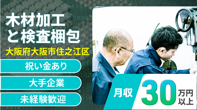 パーソルファクトリーパートナーズ株式会社 【木材加工と検査梱包】の工場求人・派遣情報 | ジョバディ工場
