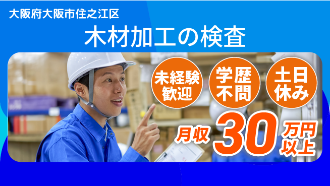 パーソルファクトリーパートナーズ株式会社 安心環境【木材加工の検査】の工場求人・派遣情報 | ジョバディ工場