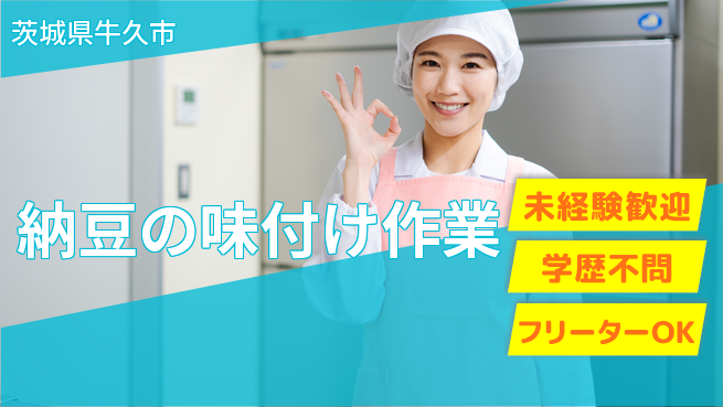 パーソルファクトリーパートナーズ株式会社 【納豆製造充填作業】の工場求人・派遣情報 | ジョバディ工場