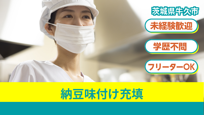 パーソルファクトリーパートナーズ株式会社 快適環境【納豆味付け充填】の工場求人・派遣情報 | ジョバディ工場