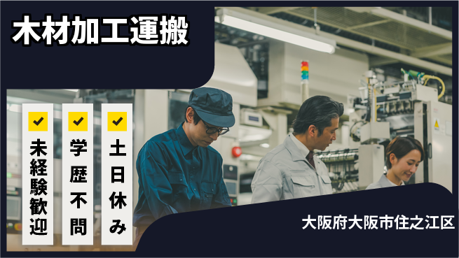 パーソルファクトリーパートナーズ株式会社 体力自慢【木材加工運搬】の工場求人・派遣情報 | ジョバディ工場