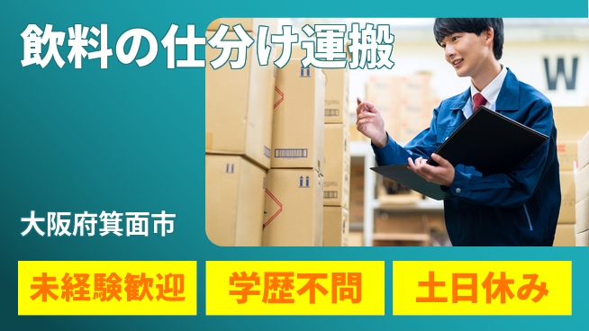 パーソルファクトリーパートナーズ株式会社 【飲料の仕分け運搬】の工場求人・派遣情報 | ジョバディ工場