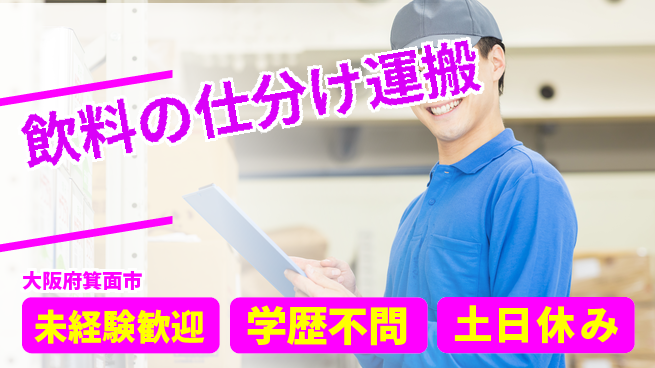 パーソルファクトリーパートナーズ株式会社 安心サポート【飲料の仕分け運搬】の工場求人・派遣情報 | ジョバディ工場