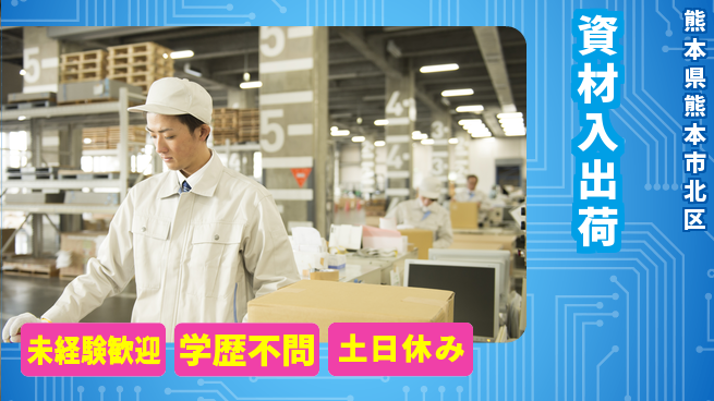 パーソルファクトリーパートナーズ株式会社 資格支援有【資材入出荷】の工場求人・派遣情報 | ジョバディ工場
