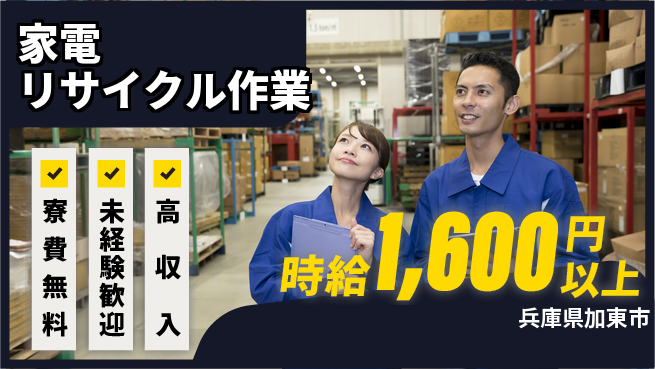 パーソルファクトリーパートナーズ株式会社 【家電リサイクル作業】の工場求人・派遣情報 | ジョバディ工場